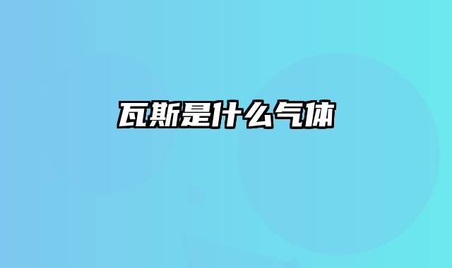 瓦斯是什么气体