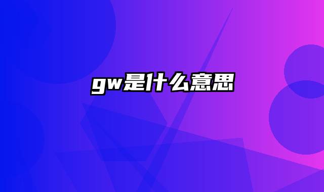 gw是什么意思