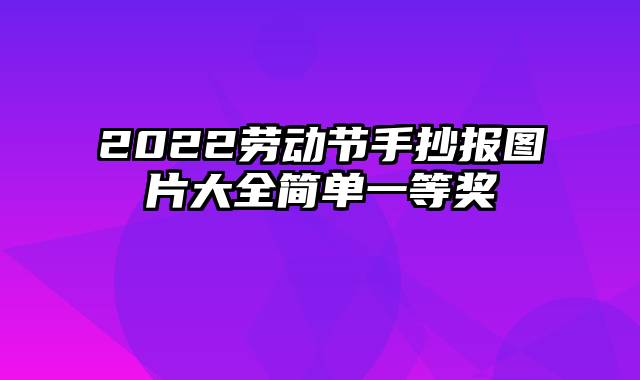 2022劳动节手抄报图片大全简单一等奖