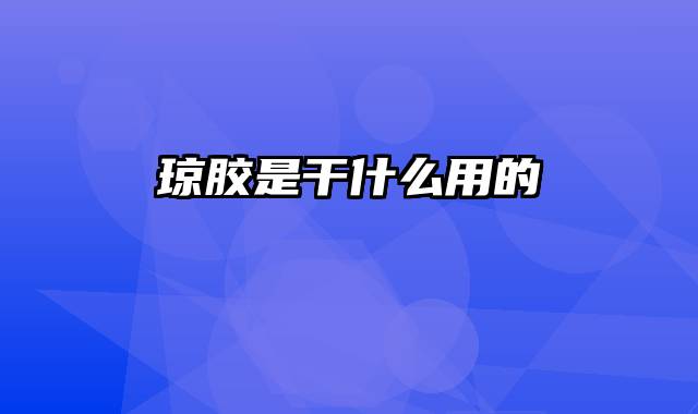 琼胶是干什么用的