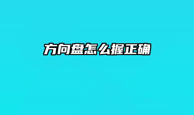 方向盘怎么握正确