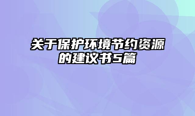 关于保护环境节约资源的建议书5篇