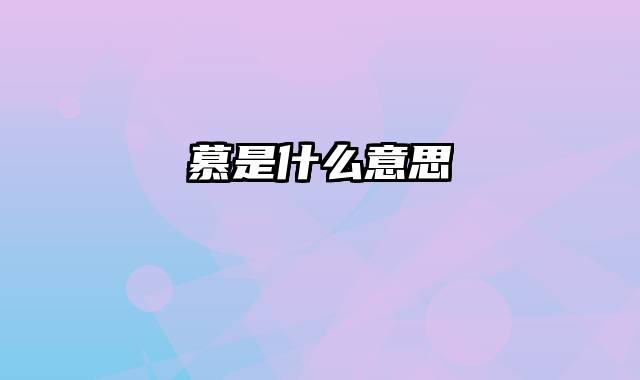 慕是什么意思