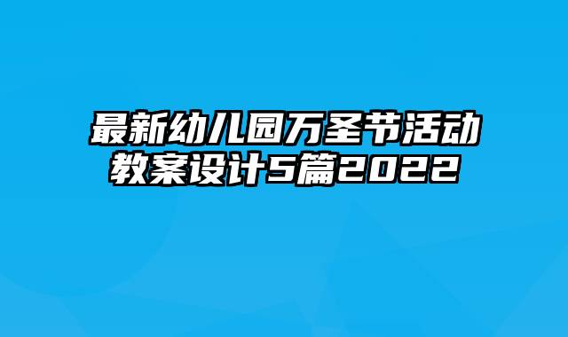 最新幼儿园万圣节活动教案设计5篇2022
