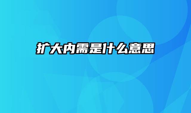 扩大内需是什么意思