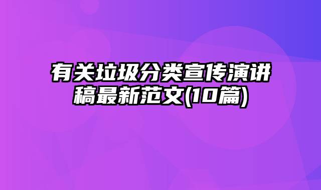 有关垃圾分类宣传演讲稿最新范文(10篇)