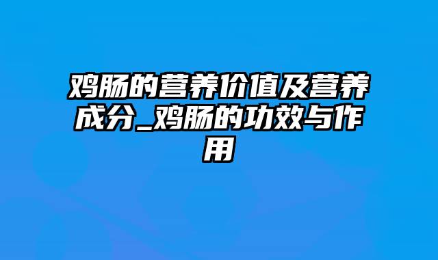鸡肠的营养价值及营养成分_鸡肠的功效与作用