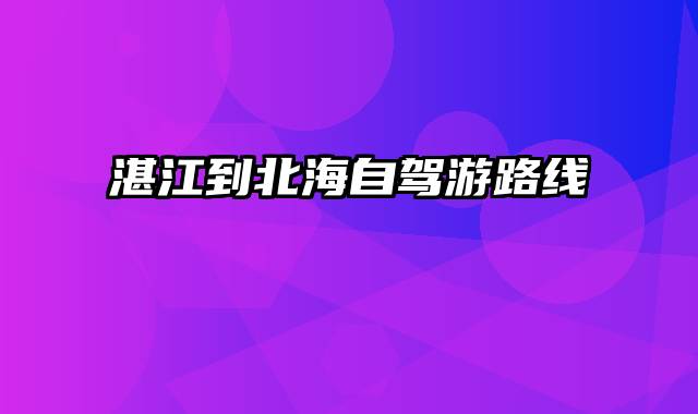 湛江到北海自驾游路线