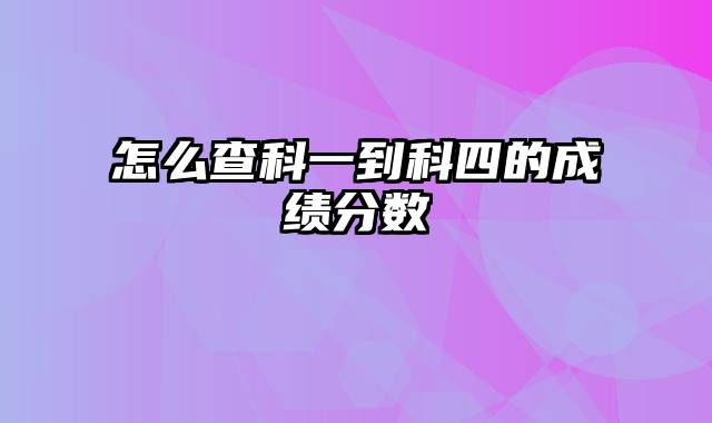 怎么查科一到科四的成绩分数