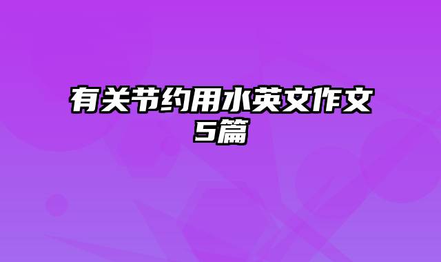 有关节约用水英文作文5篇