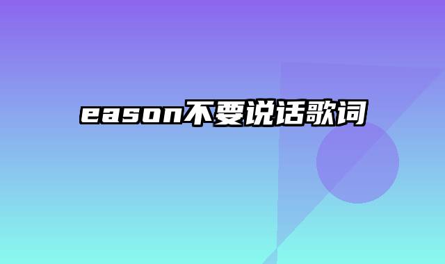 eason不要说话歌词