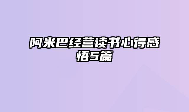 阿米巴经营读书心得感悟5篇