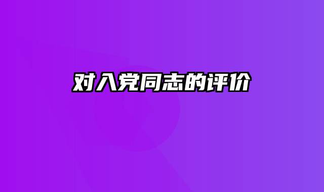 对入党同志的评价