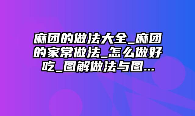 麻团的做法大全_麻团的家常做法_怎么做好吃_图解做法与图...