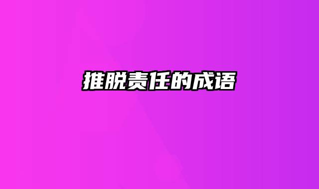 推脱责任的成语