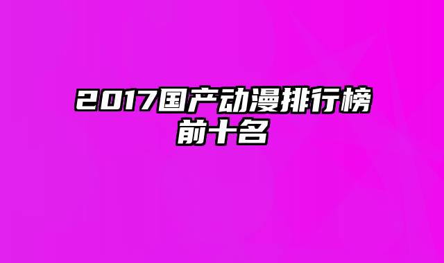 2017国产动漫排行榜前十名