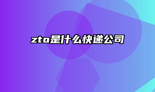 zto是什么快递公司