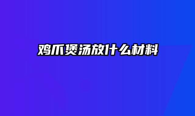 鸡爪煲汤放什么材料