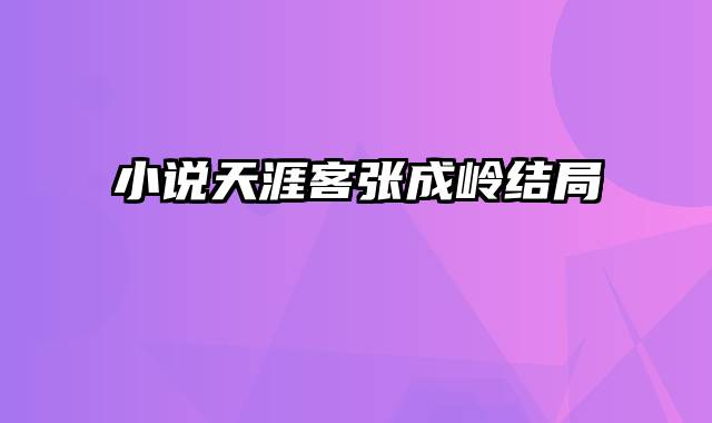 小说天涯客张成岭结局