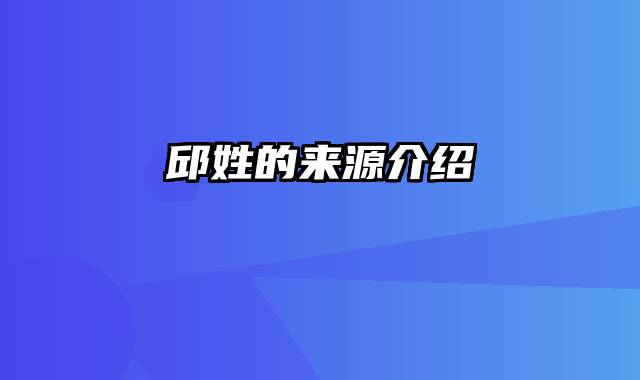 邱姓的来源介绍