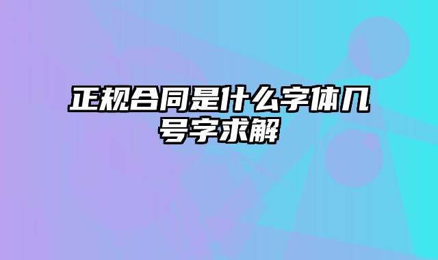 正规合同是什么字体几号字求解