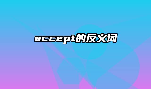 accept的反义词