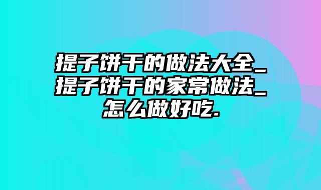 提子饼干的做法大全_提子饼干的家常做法_怎么做好吃.