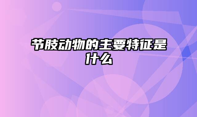 节肢动物的主要特征是什么