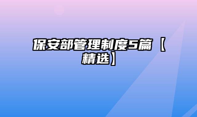 保安部管理制度5篇【精选】