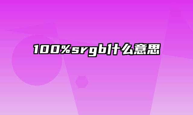 100%srgb什么意思