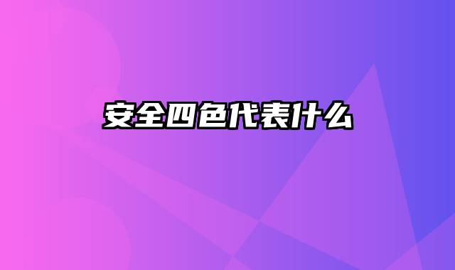 安全四色代表什么