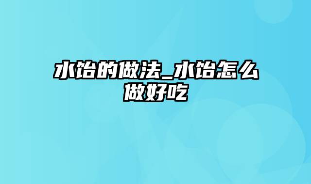 水饴的做法_水饴怎么做好吃