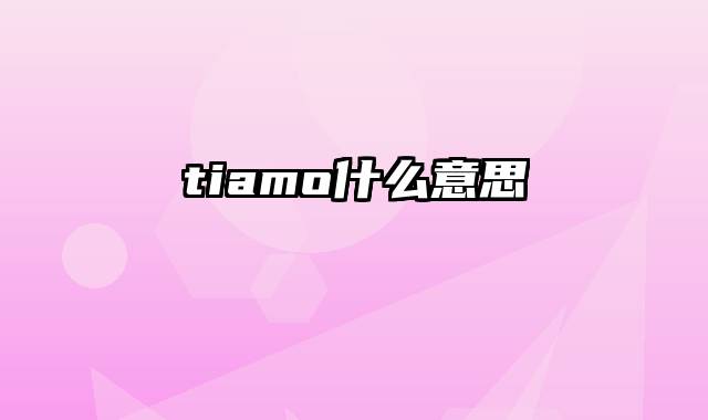 tiamo什么意思