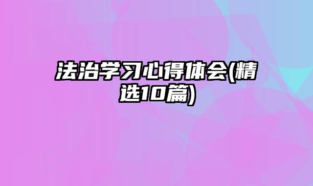 法治学习心得体会(精选10篇)