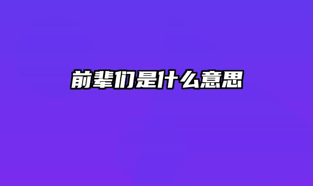 前辈们是什么意思