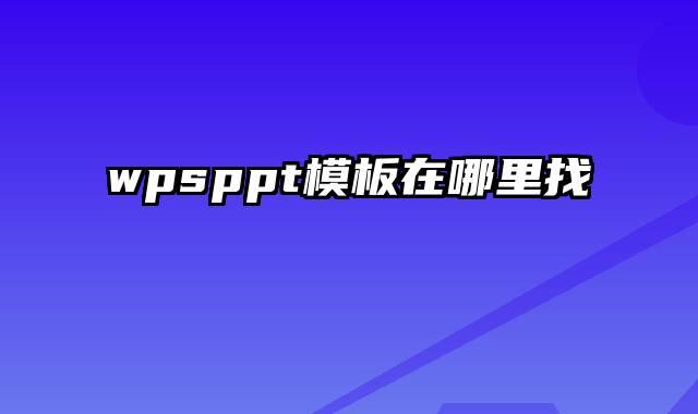 wpsppt模板在哪里找