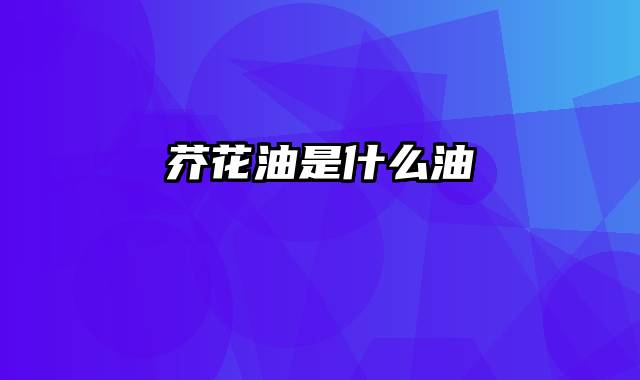 芥花油是什么油