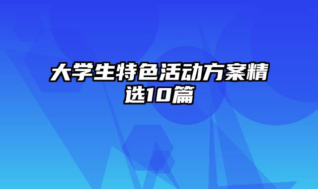 大学生特色活动方案精选10篇