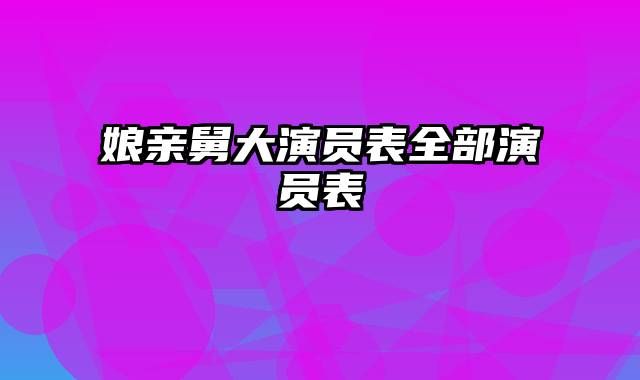 娘亲舅大演员表全部演员表