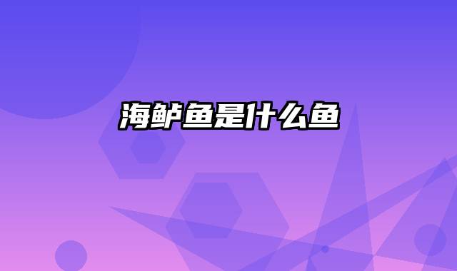 海鲈鱼是什么鱼