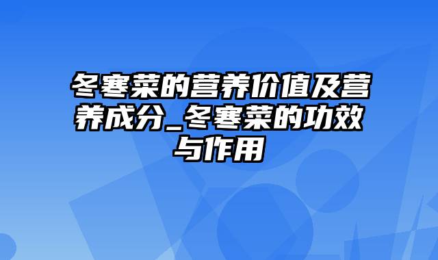 冬寒菜的营养价值及营养成分_冬寒菜的功效与作用