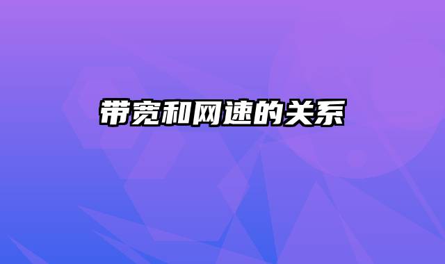 带宽和网速的关系