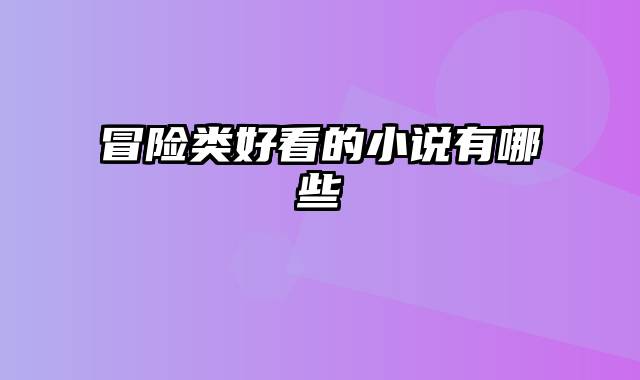 冒险类好看的小说有哪些
