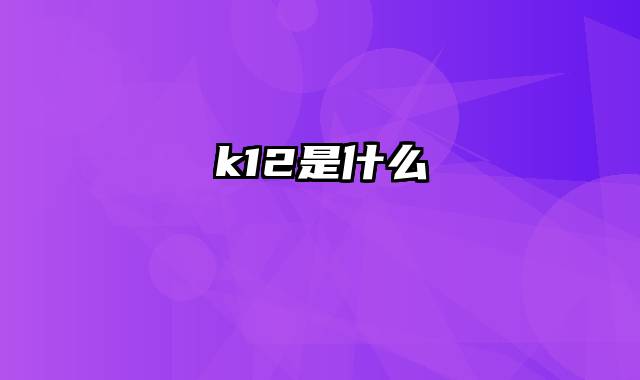 k12是什么