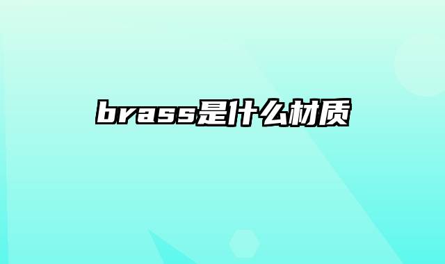 brass是什么材质