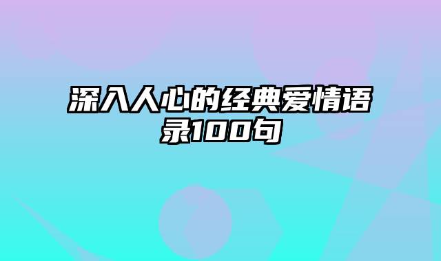 深入人心的经典爱情语录100句