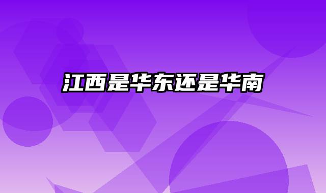 江西是华东还是华南