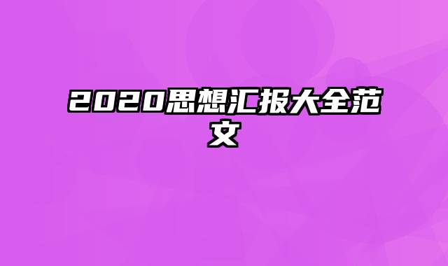 2020思想汇报大全范文