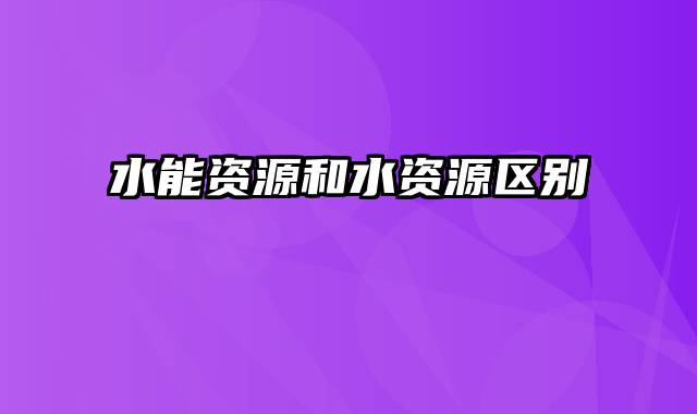 水能资源和水资源区别