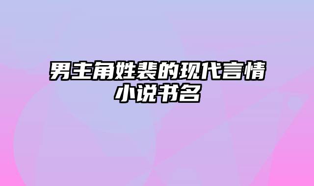 男主角姓裴的现代言情小说书名